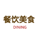 餐饮美食
