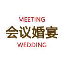 会议婚宴