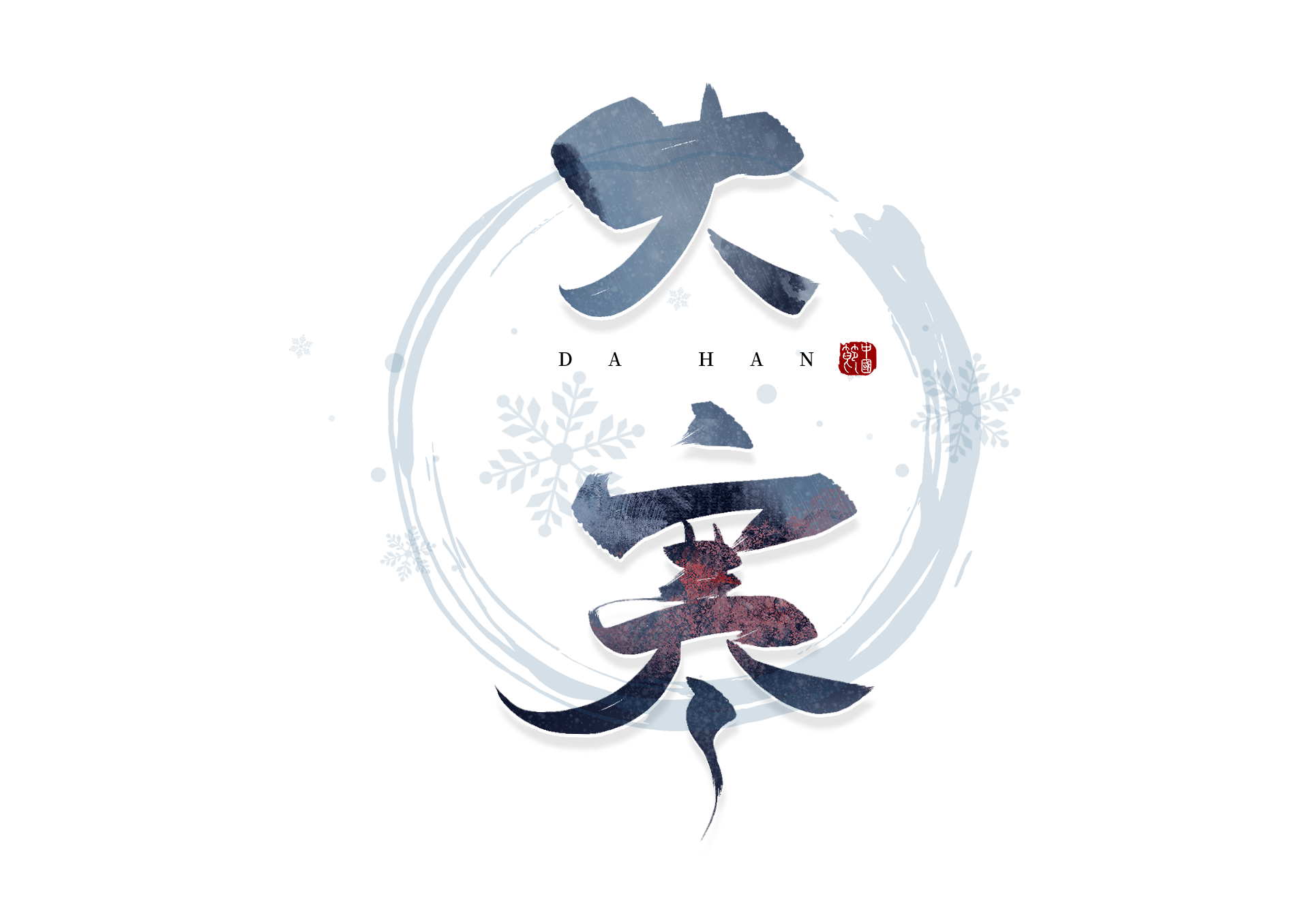 大寒已至 春有归期