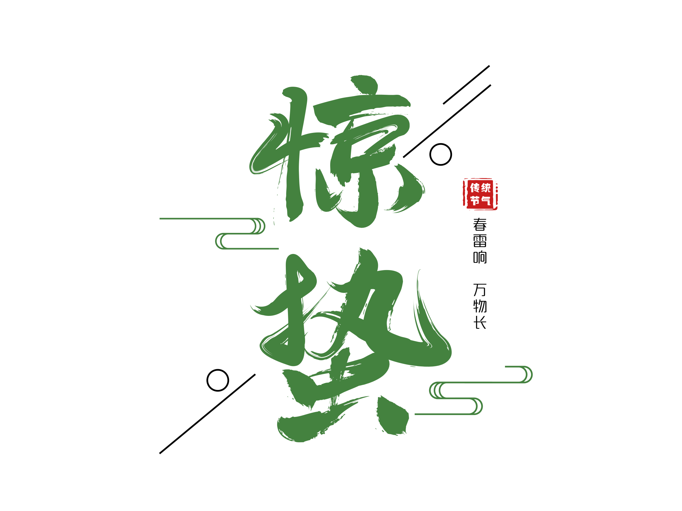 微雨惊春 食味寻鲜