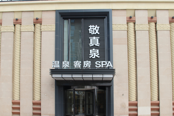 Jingzhenquan Private Soup Hot Spring