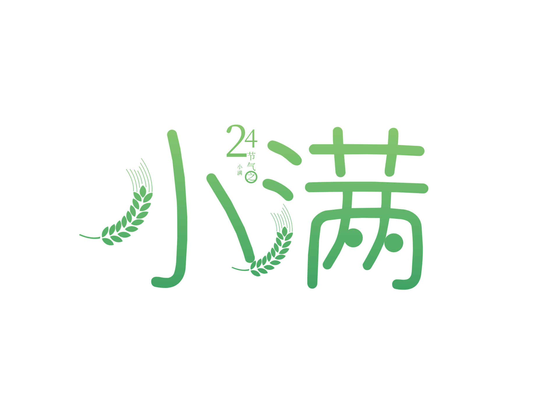 小满未满 美味相伴