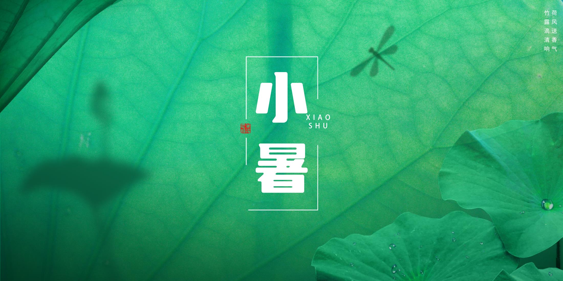 🍉 Xiaoshu Season Season Start of Summer Lotus Wind Sends Cool Xiaoshu Food New