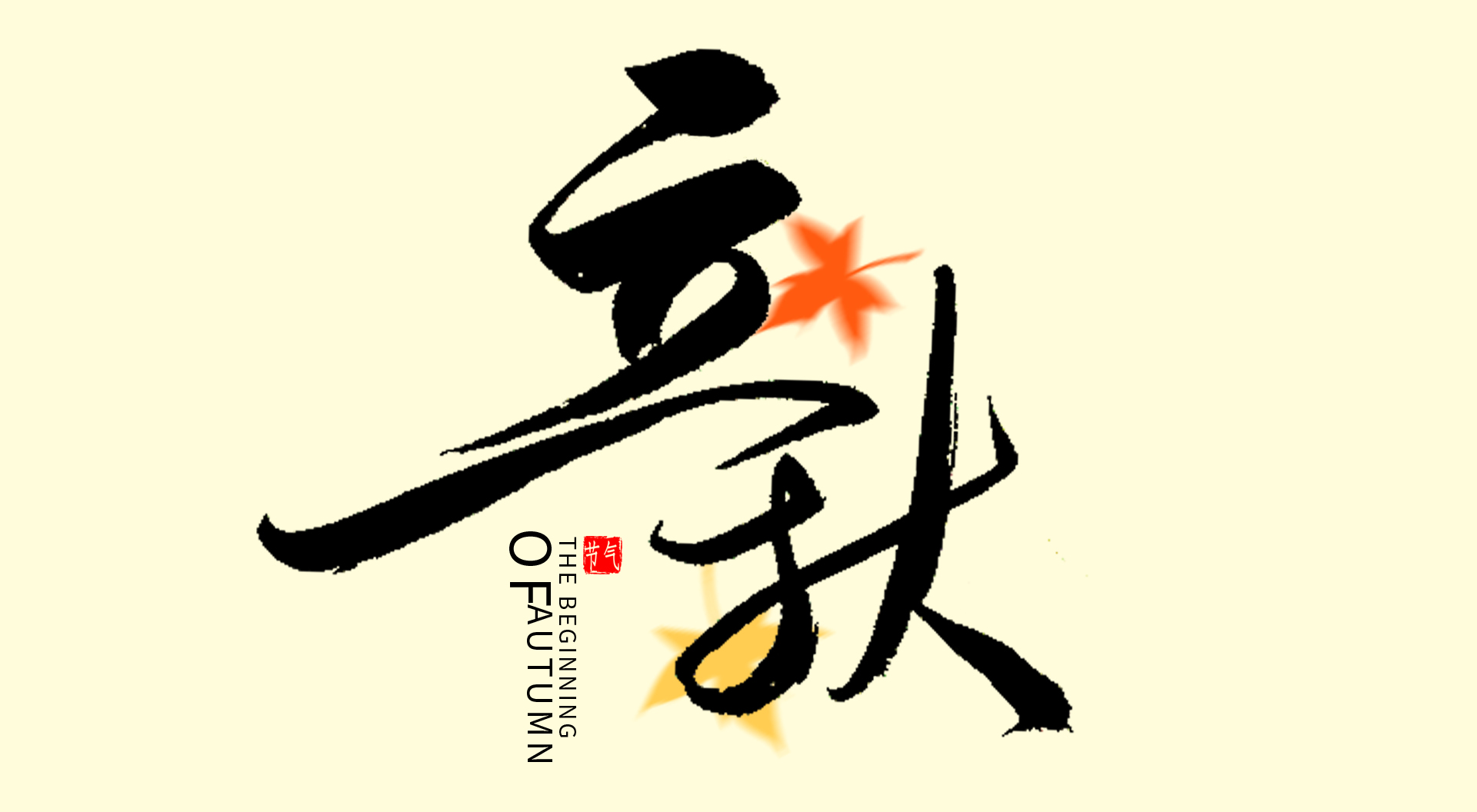 落叶知秋景色柔  落筷知味享珍馐