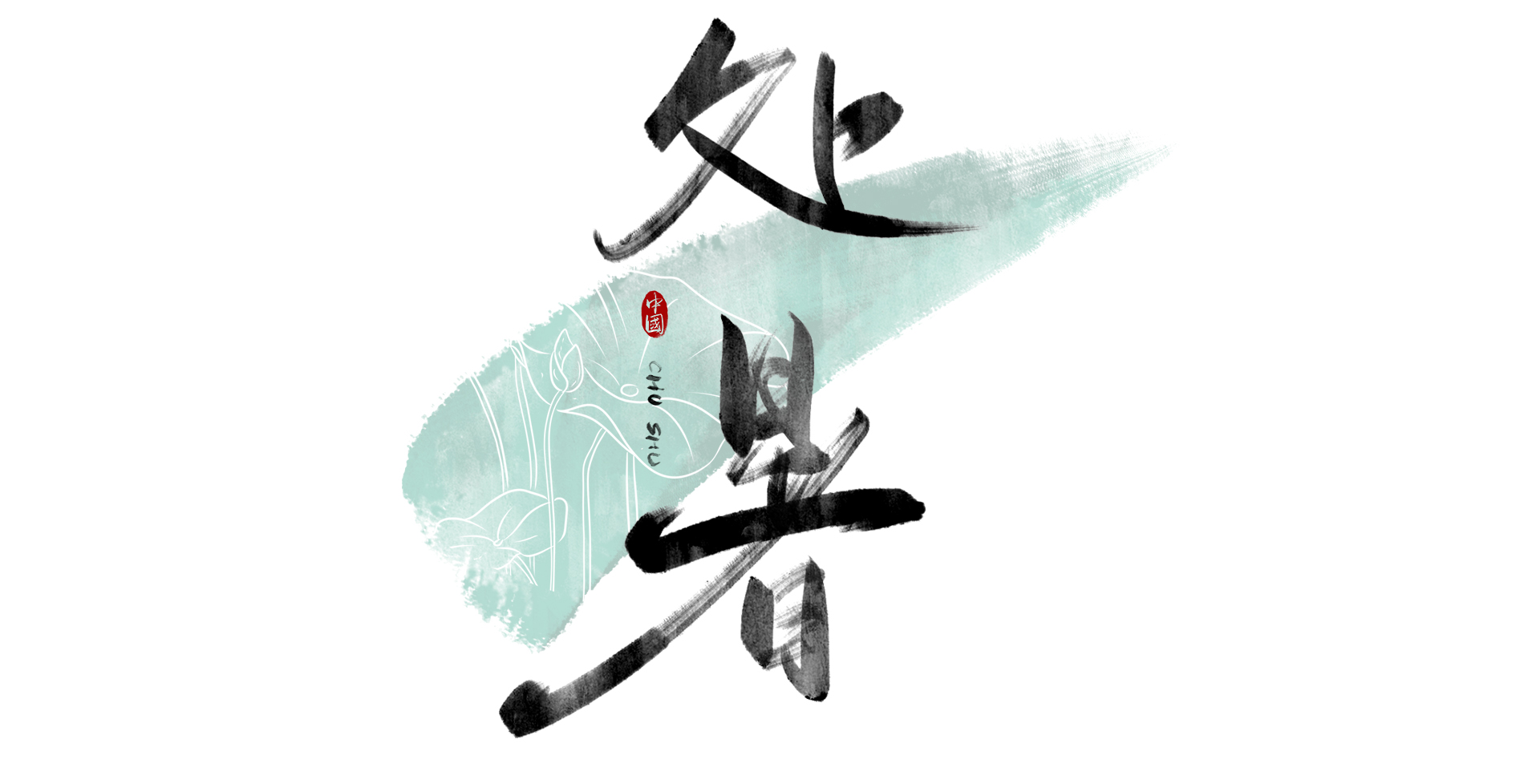 暑气渐消 秋风如约 食鸭润燥 邂逅初秋