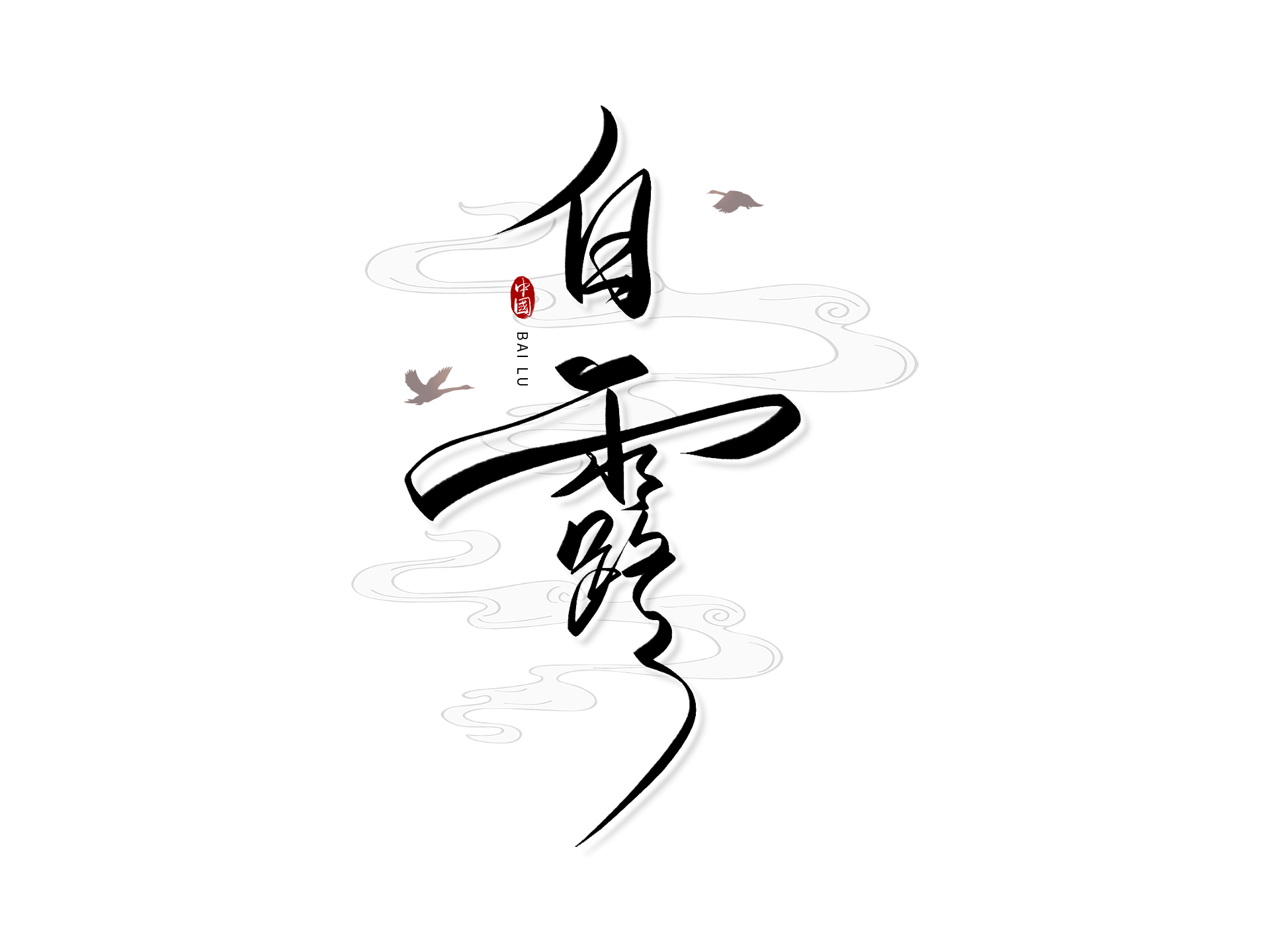 露降秋来凉意添 时光静好美味伴