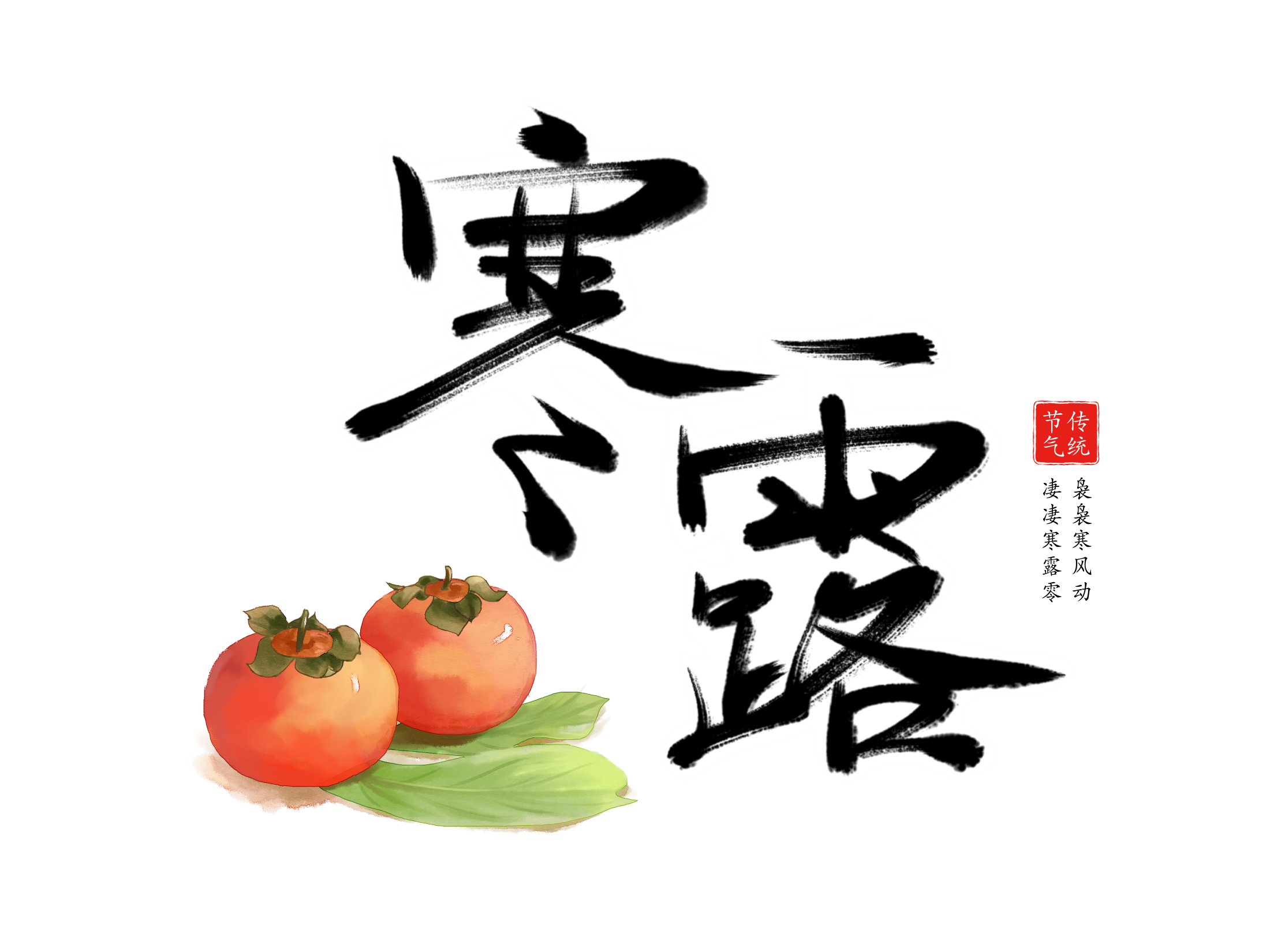寒露已至 风物渐安 心向暖食 不惧秋寒