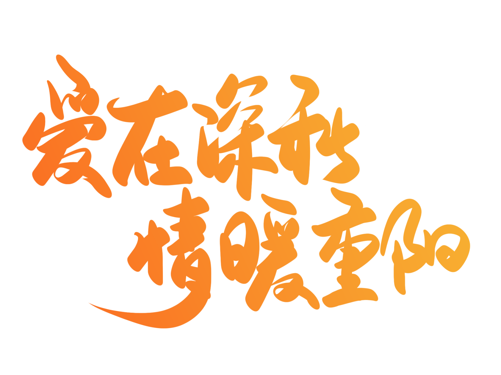 爱在深秋 情暖重阳
